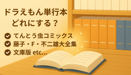 ドラえもんの単行本のおすすめは？　各単行本の違いや特徴を解説