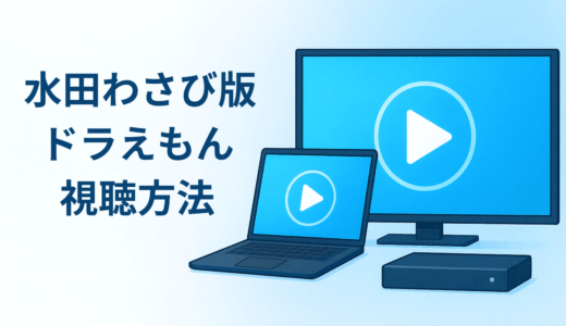 ドラえもんの配信サービスのおすすめは？　わさドラの視聴方法を解説