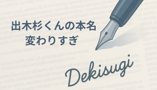出木杉くんの名前は英才（ひでとし）？　出木杉の本名の変遷を追う