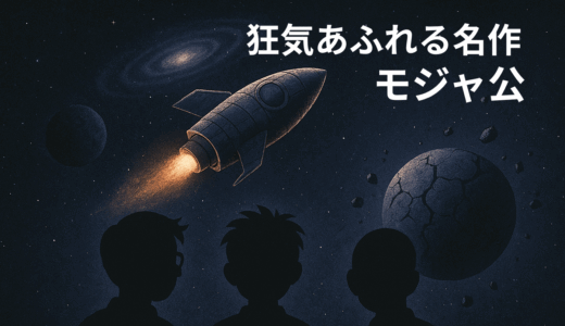 狂気あふれる名作『モジャ公』 藤子・F・不二雄の最高傑作！？