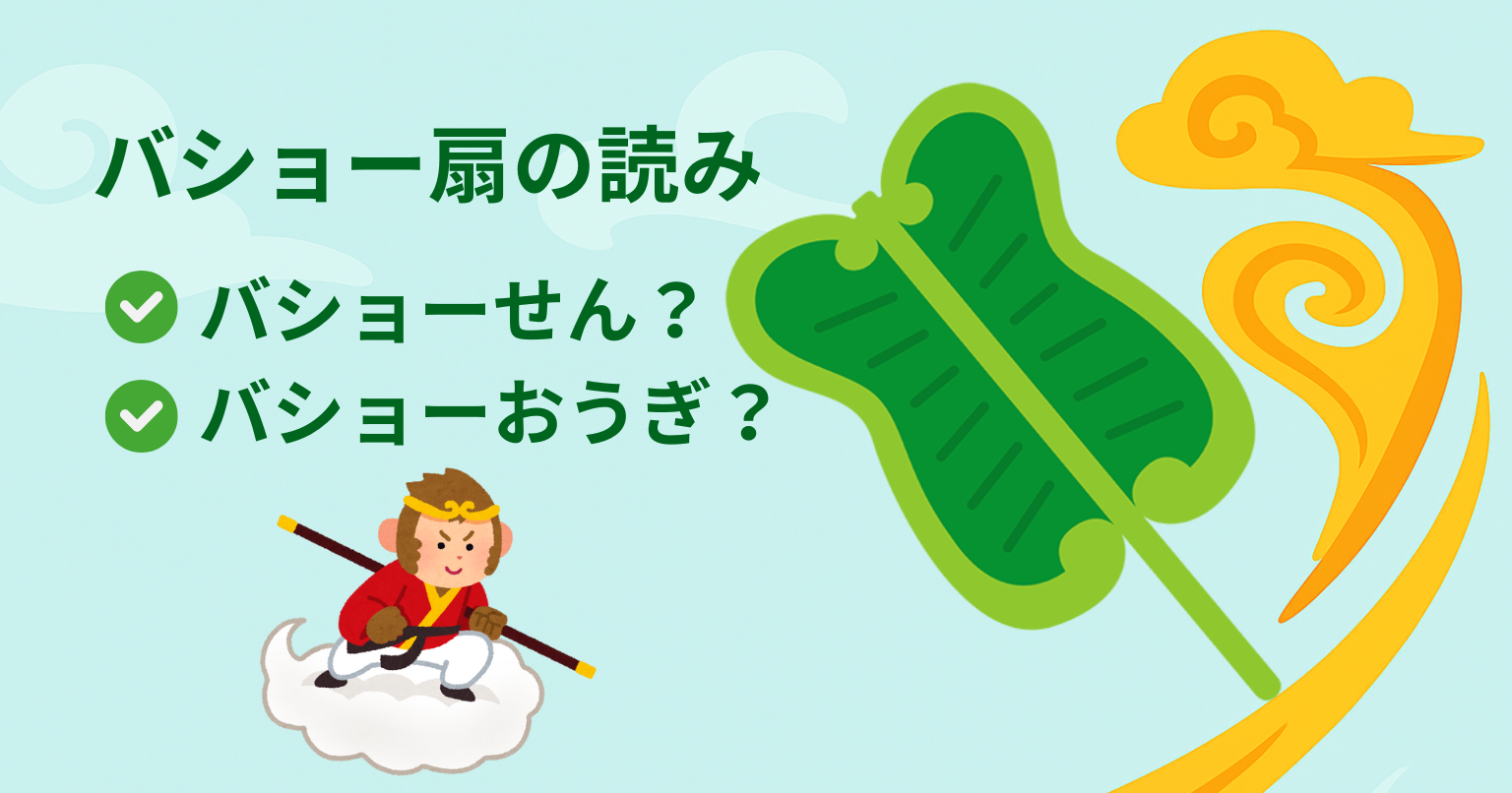 ドラえもんのひみつ道具「バショー扇」はバショーせん？　バショーおうぎ？