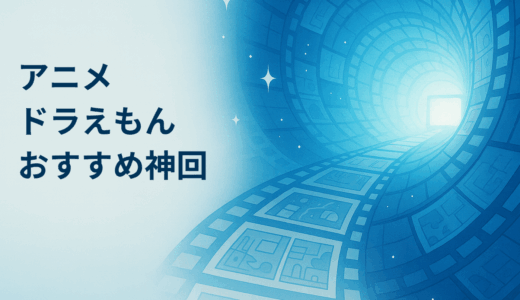 アニメドラえもんおすすめ神回【原作編】