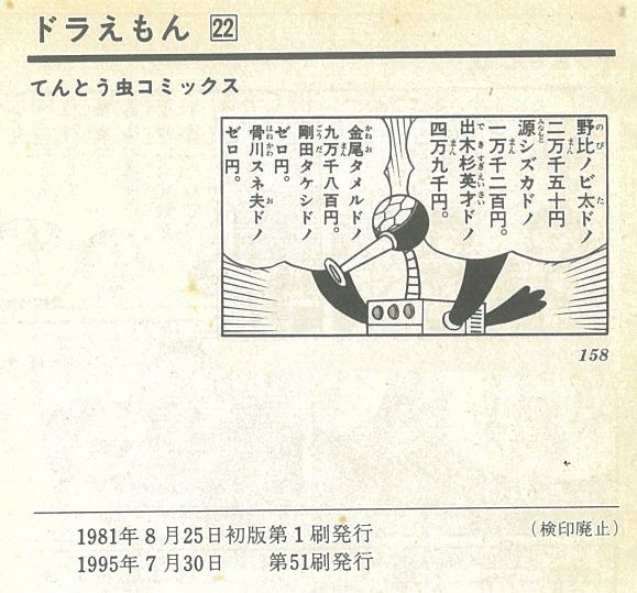 てんとう虫コミックス22巻「税金鳥」（1995年7月30日第51刷）
