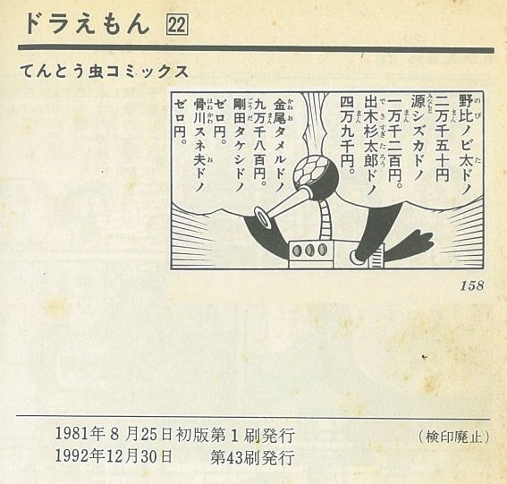 てんとう虫コミックス22巻「税金鳥」（1992年12月30日第43刷）