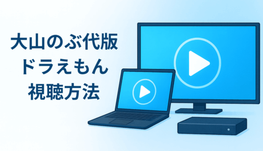 昔の大山のぶ代さんのドラえもんを観たい！ 旧ドラえもんの配信・視聴方法を解説
