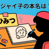 ジャイ子の本名は？ 覆面作家クリスチーネ剛田先生のひみつ