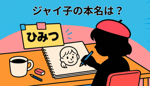ジャイ子の本名は？ 覆面作家クリスチーネ剛田先生のひみつ