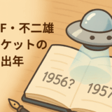 藤子・F・不二雄「幽霊ロケット」の初出年は1957年！
